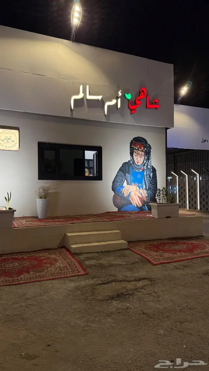 مغسله سيارات ومحل شاهي للتقبيل 2