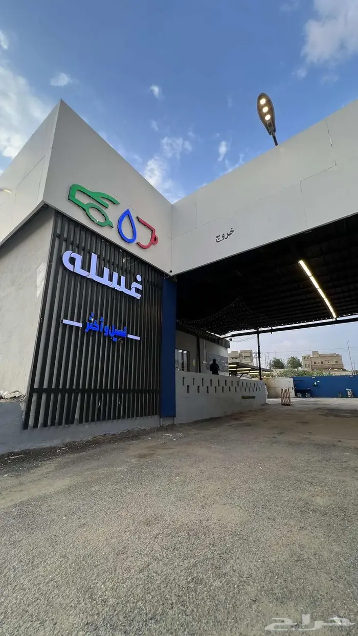 مغسله سيارات ومحل شاهي للتقبيل 0