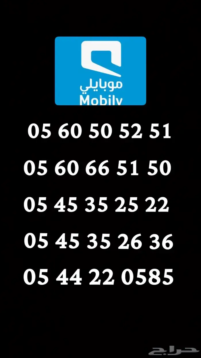 ارقام موبايلي مميزه 2