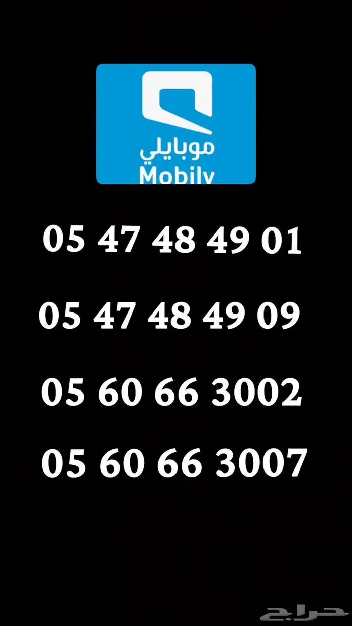 ارقام موبايلي مميزه 1