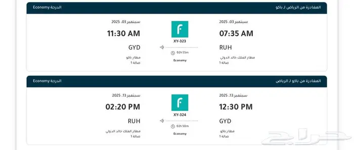 تذكرة ذهاب وعودة اذربيجان 0