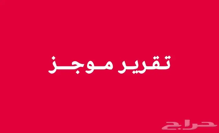 انتبه تقرير موجز الكامل الصحيح يوجد 548 تقييم كن حريص . 0