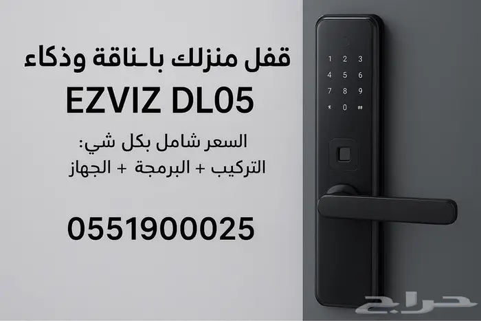 قفل منزلك بأناقة وذكاء   اكتشف EZVIZ DL05 القفل الذكي 0