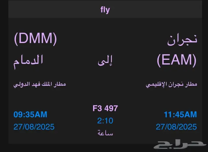 رحلة الدمام نجران غدا الاربعاء 0