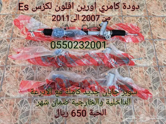 دودة دركسون كامري اورين لكزس Es350 0