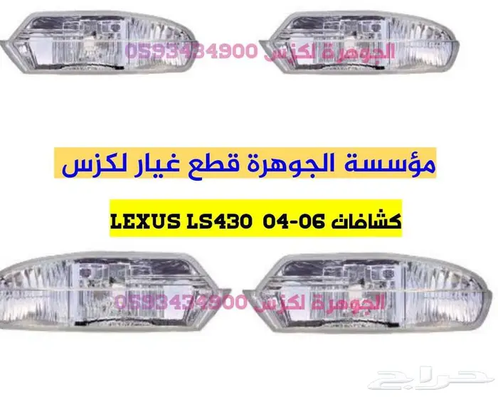 كشافات جديد تجارى لكزس LEXUS LS 430 2004-2006 21