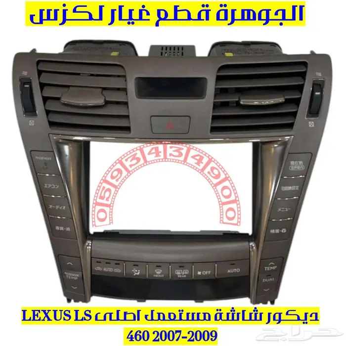 ديكور شاشة مستعمل لكزس LEXUS LS 460 2007 0