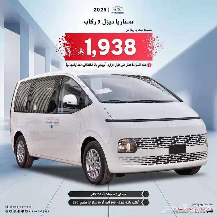 هيونداي ستاريا 9 راكب 2025 0