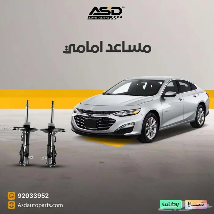 مساعد امامي ماليبو من 2017 إلى 2024 0