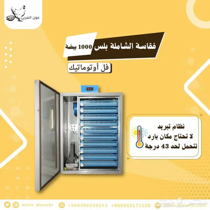 فقاسة بيض الشاملة بلس 0