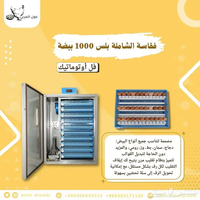 فقاسة بيض الشاملة بلس 2