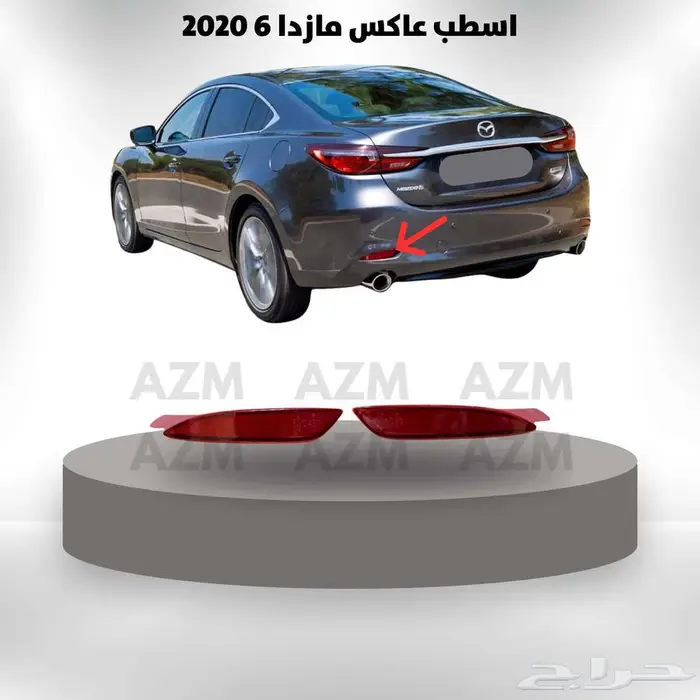 اسطب عاكس مازدا 6 2020 0