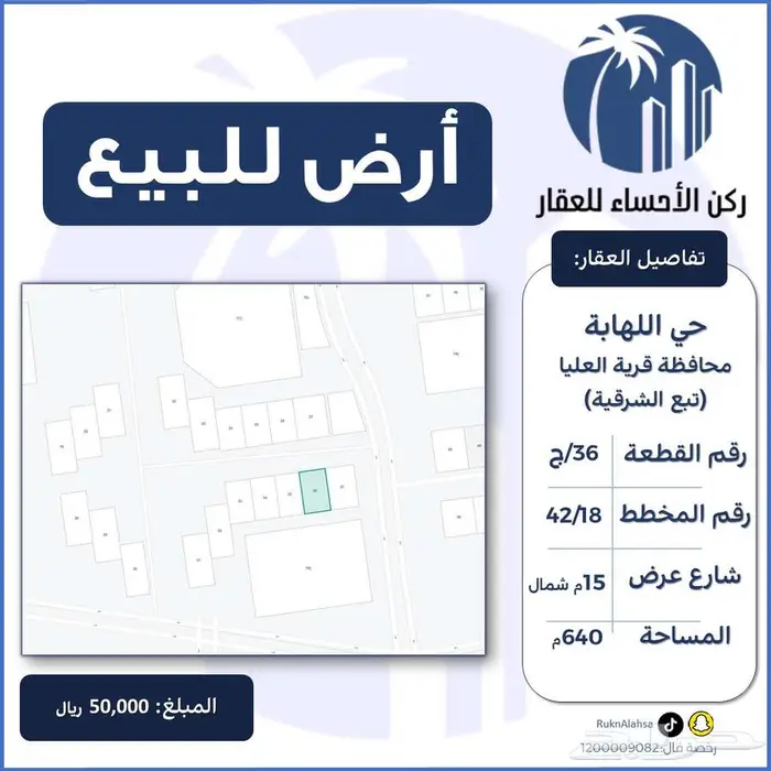 ارض للبيع مخطط اللهابة قرية العليا ( تبع الشرقية ) 0
