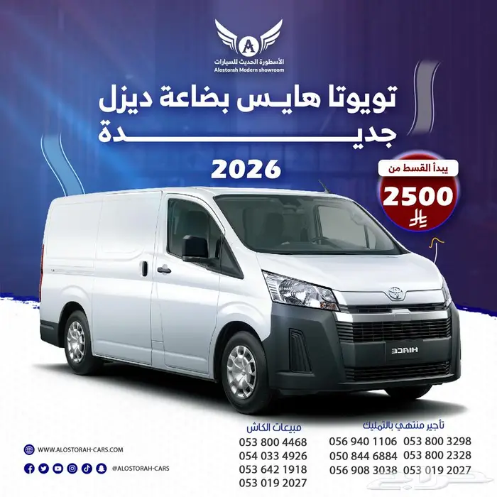 تويوتا هايس 2026 بضاعه ديزل ( كاش - تقسيط ) 0