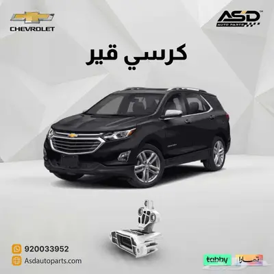 كرسي قير شفرولية اكوينوكس من 2018 إلى 2023 0