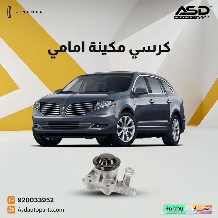 كرسي مكينة امامي لينكولن MKT 0