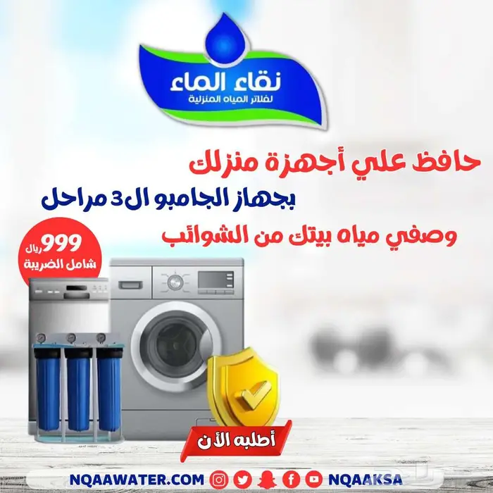 عروض فلاتر مياه منزلية من شركة نقاء الماء فرع خميس مشيط 12