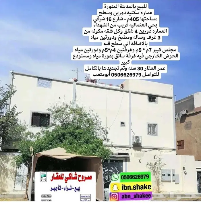 للبيع عماره سكنيه دورين مساحتها 405م داخل حد الحرم 0