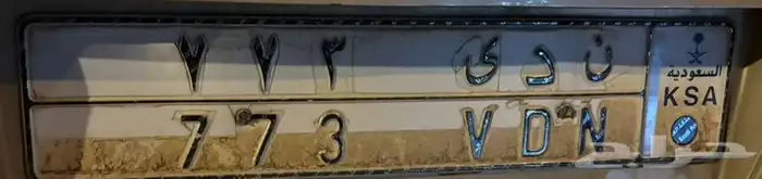لوحة مميزه ن د ى 773 على السوم 0