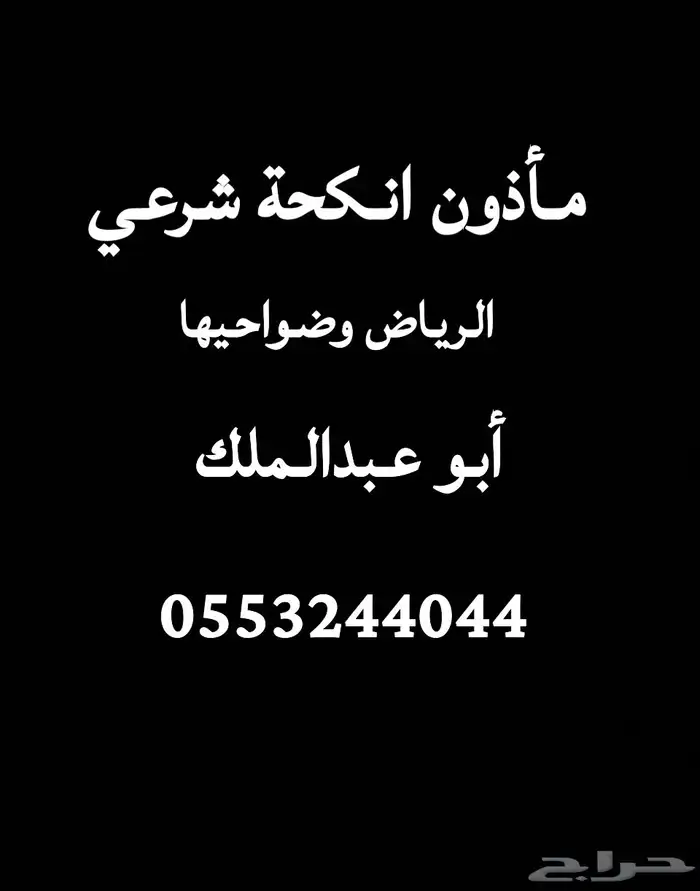 مأذون انكحة بالرياض 0
