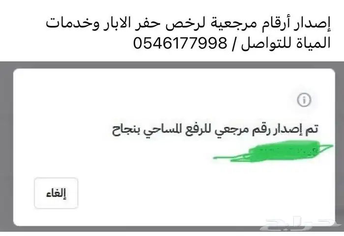 رخصة حفر بئر- سجل زراعي- كروكي مساحي 1