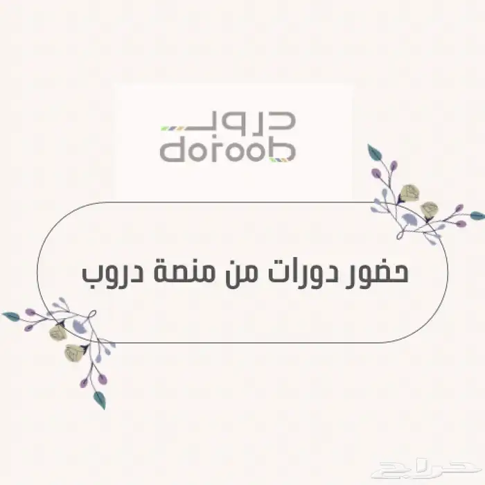 حضور دورات دروب 0