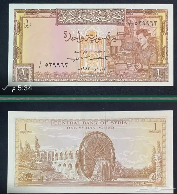 عملات سوريا ليره سوريه 1982 و 1967 0