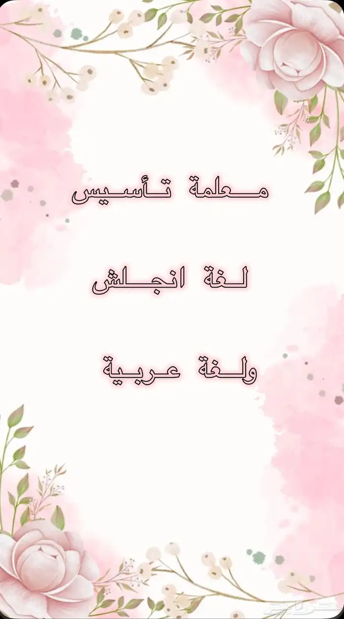 معلمة تأسيس ب250 للشهر عن بعد 0