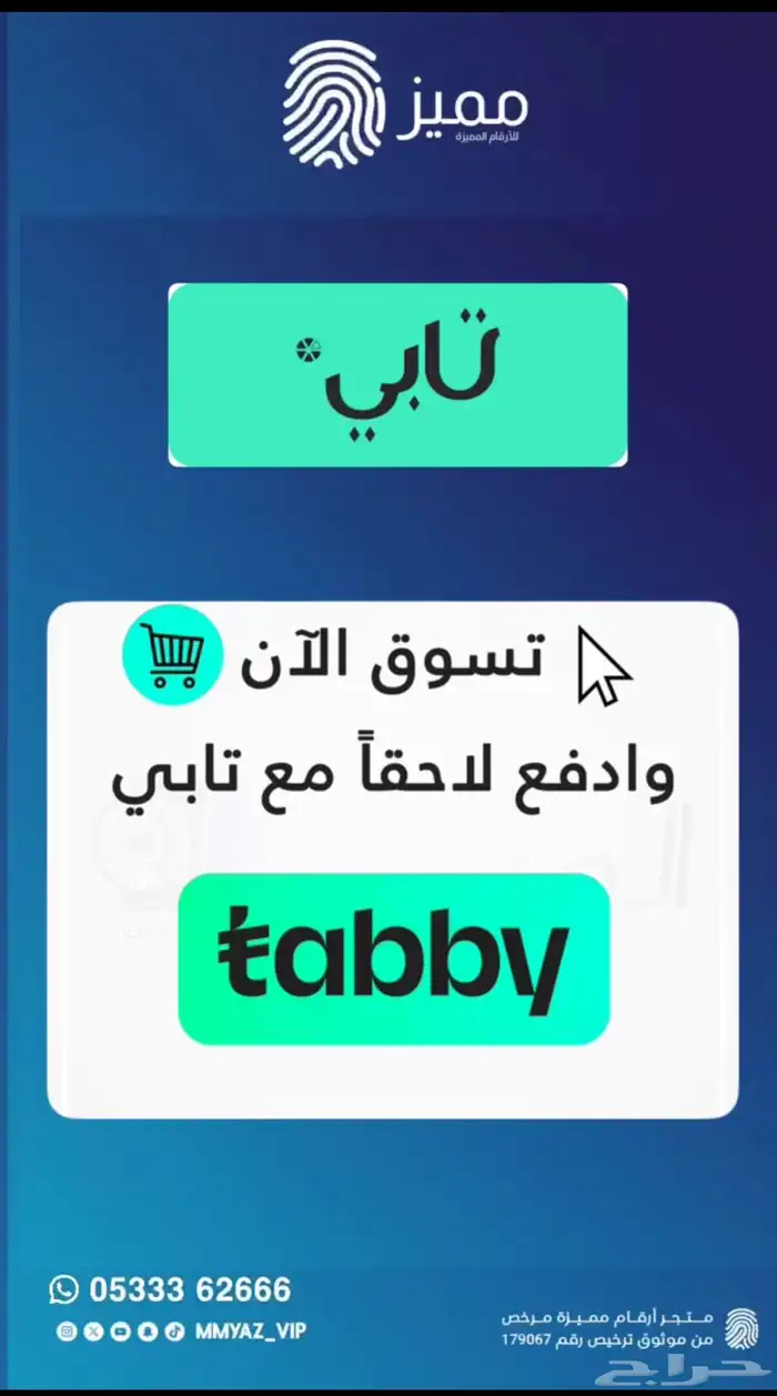 رقم مميز وتاخذه اقساط تابي 0
