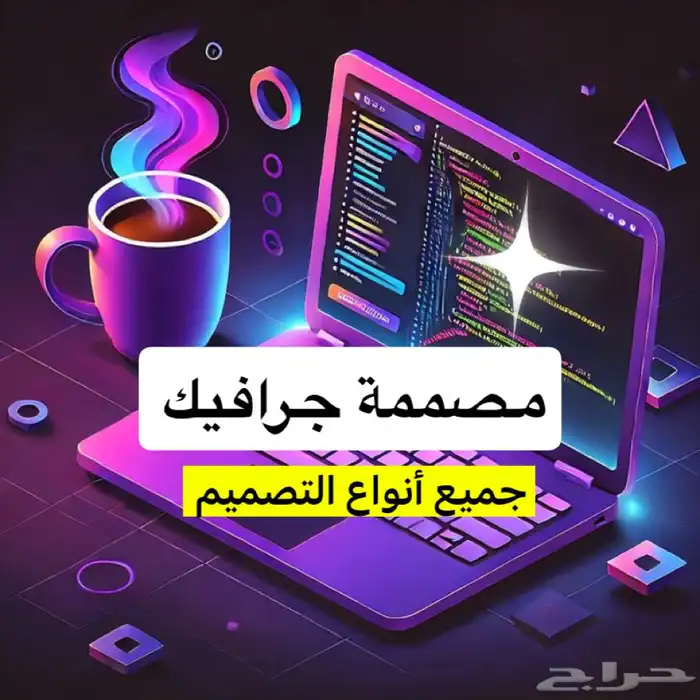 مصمم جرافيك لمشاريعكم وأعمالكم المدرسيه 0