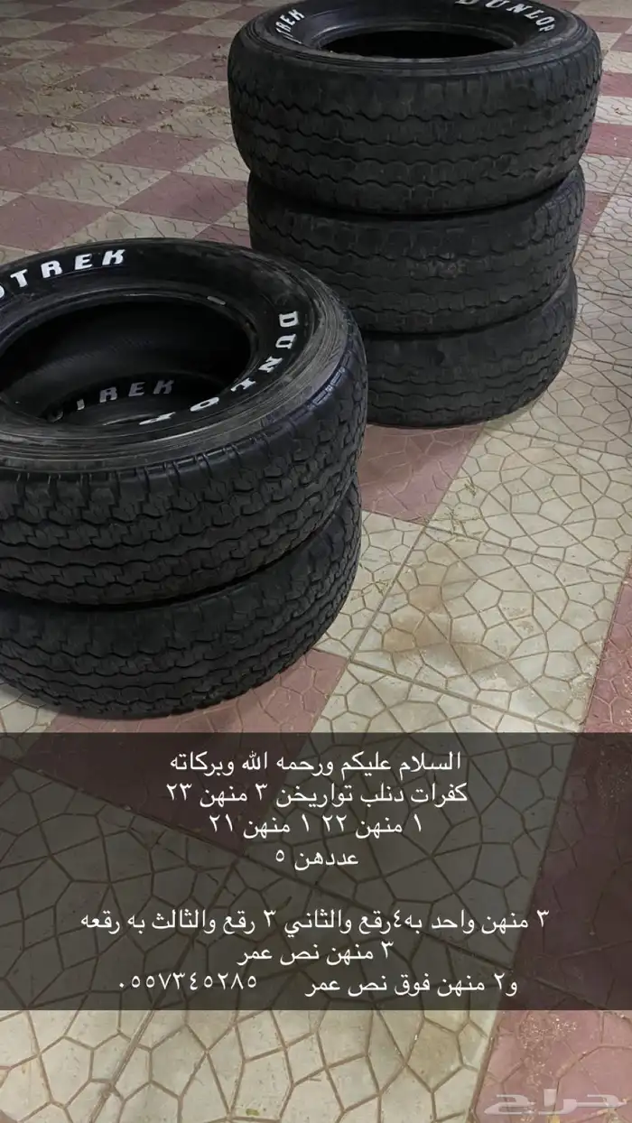 كفرات دنلب 0