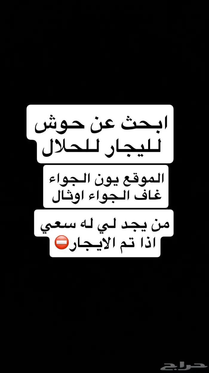 ابحث عن حوش لليجار ومن يجد لي له سعي 0