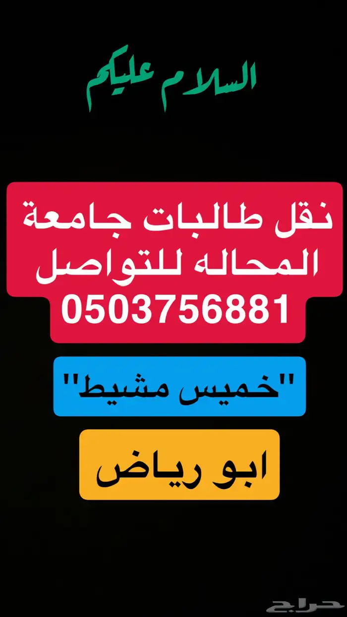 نقل طالبات جامعه المحاله 0
