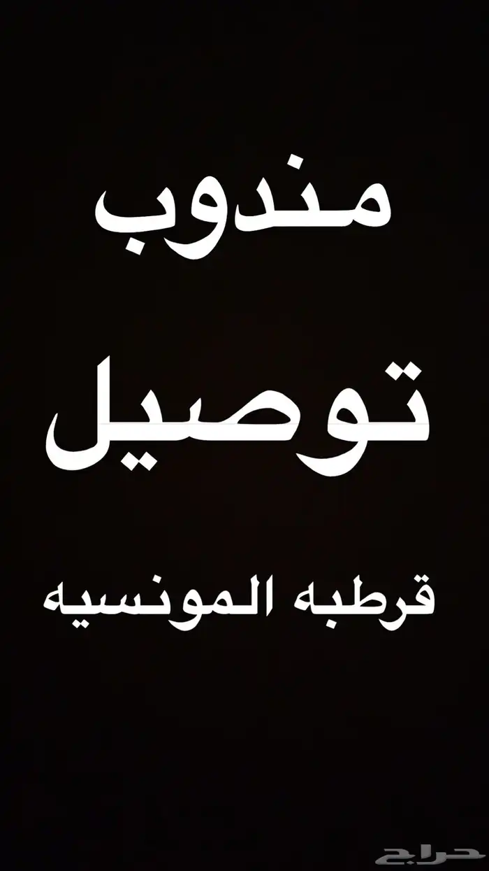 مندوب توصيل قرطبه المونسيه 0