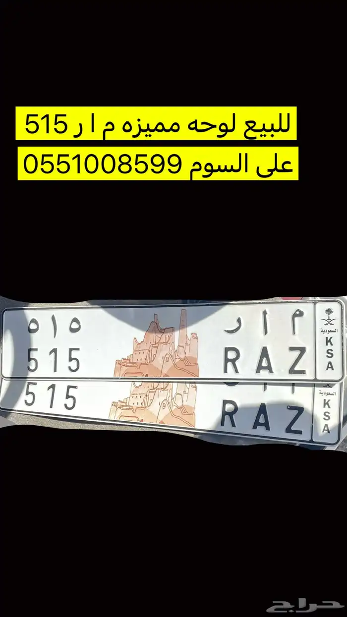 للبيع لوحه مميزه م ا ر 515 رمز الاشراف 0