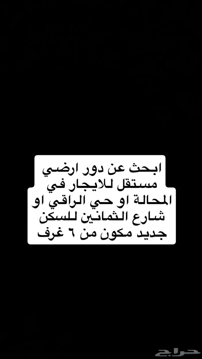ابحث عن دور ارضي مستقل جديد 0