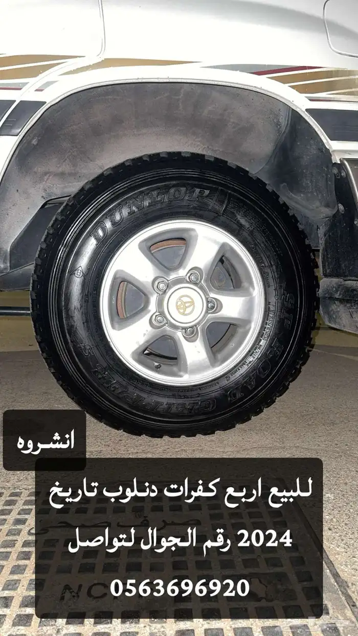 كفرات دنلوب تاريخ 2024 مقاس 16 235 85 0