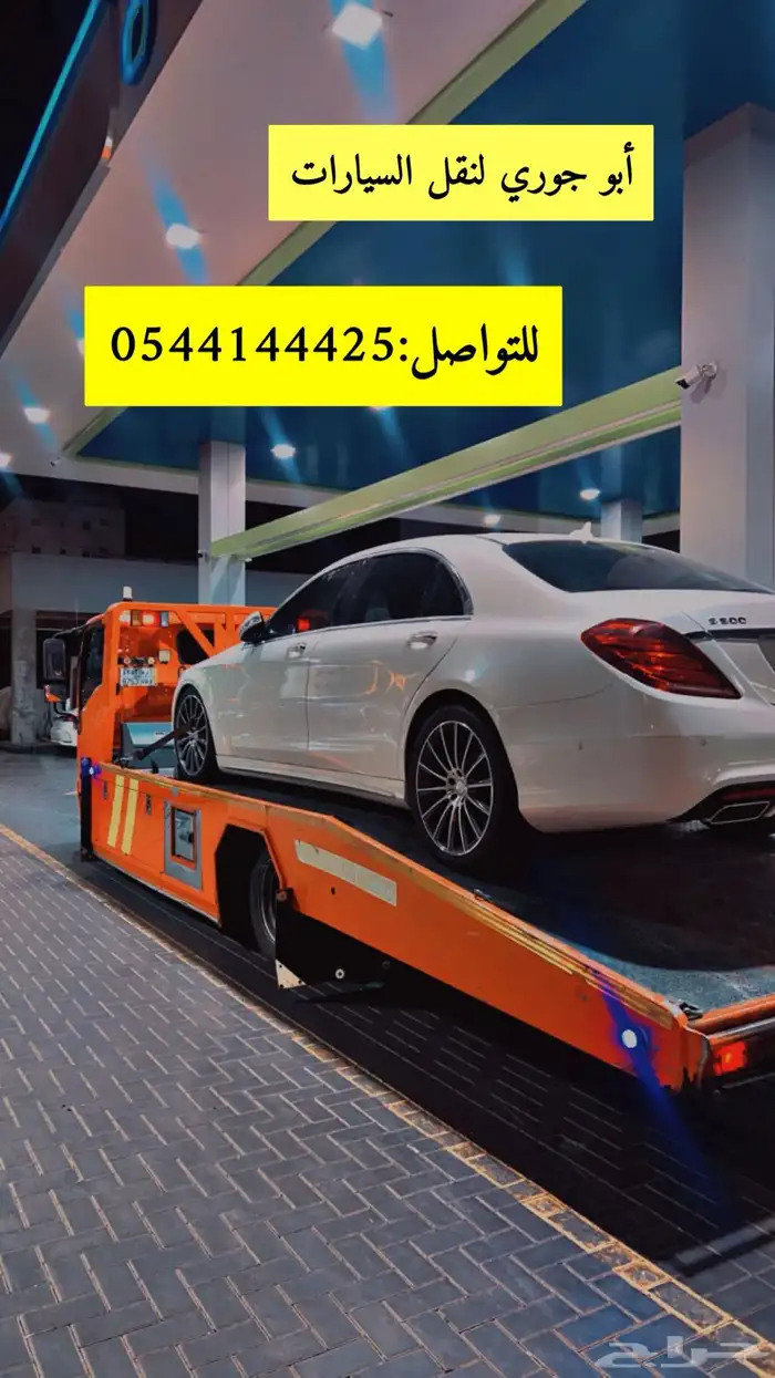 سطحة مكة لنقل السيارات المتعطلة والمصدومة 0