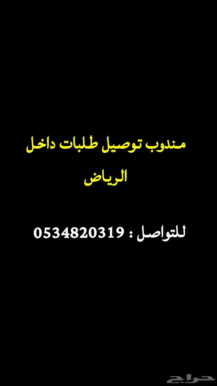 مندوب توصيل داخل الرياض 0