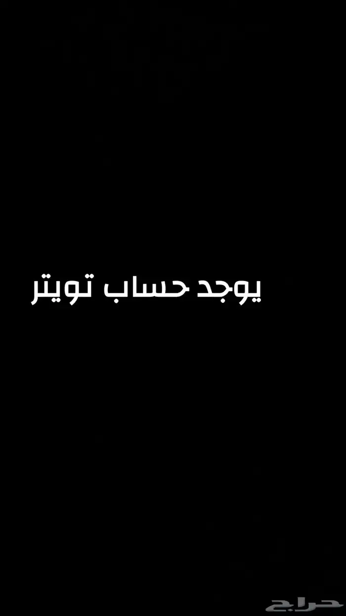 حساب تويتر للبيع 0