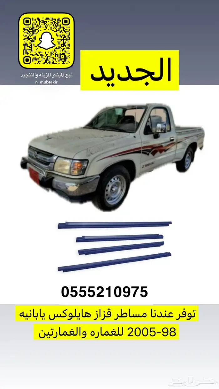 مساطر قزاز هايلوكس من 98 الى 2024 0