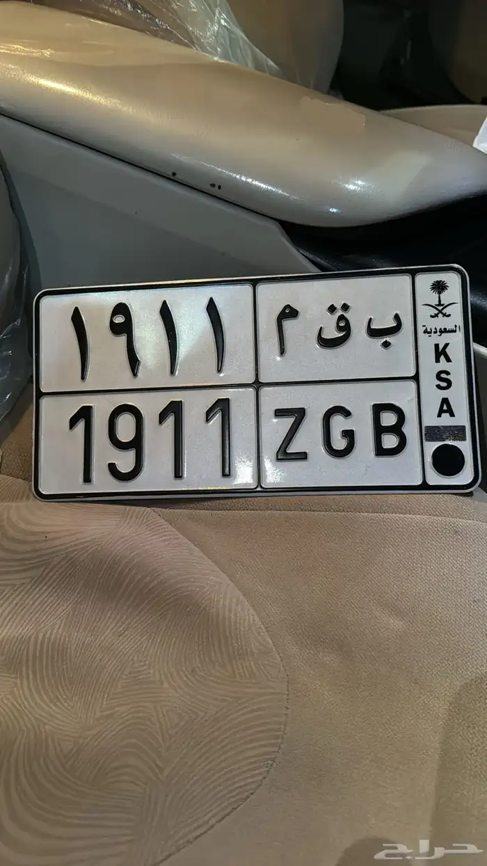 لوحة خصوصي بقم   1911 0