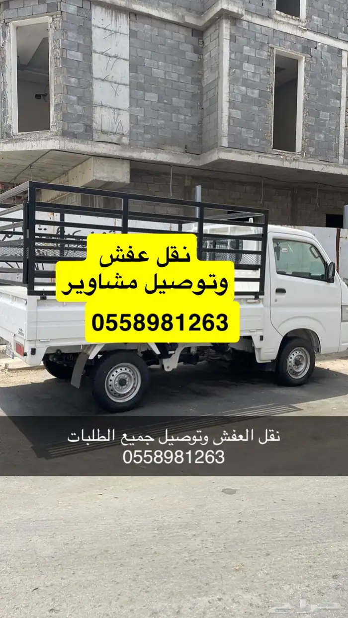 توصيل عفش ومشاوير 0