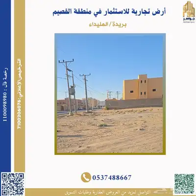 أرض تجارية للاستثمار في بريدة المليداء index