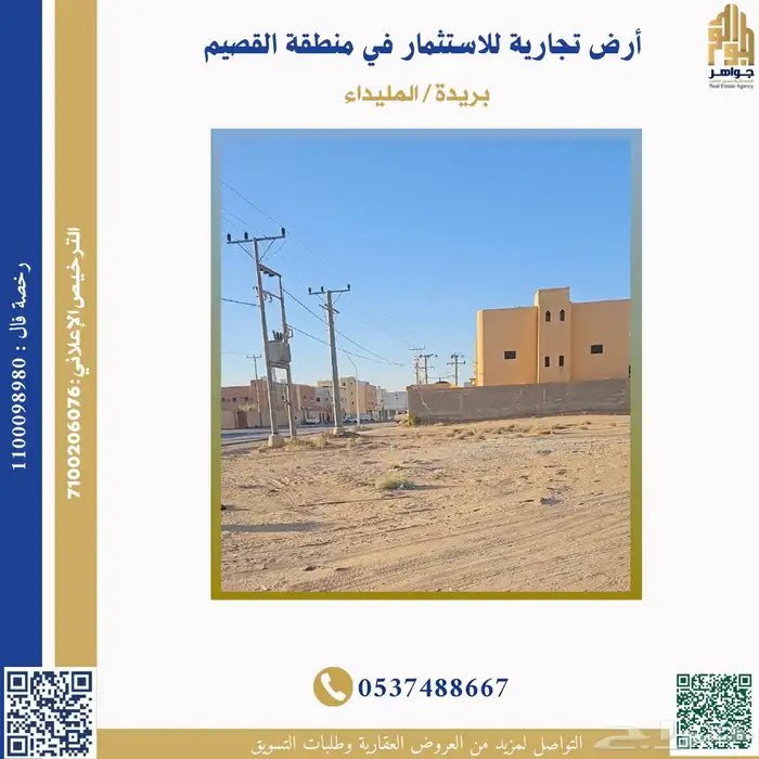أرض تجارية للاستثمار في بريدة المليداء 0