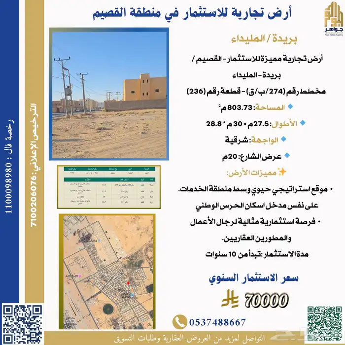 أرض تجارية للاستثمار في بريدة المليداء 1