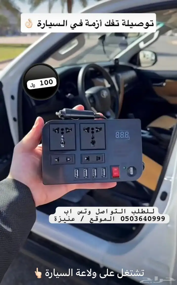 توصيله فيها مخارج تشتغل على ولاعة السيارة 0