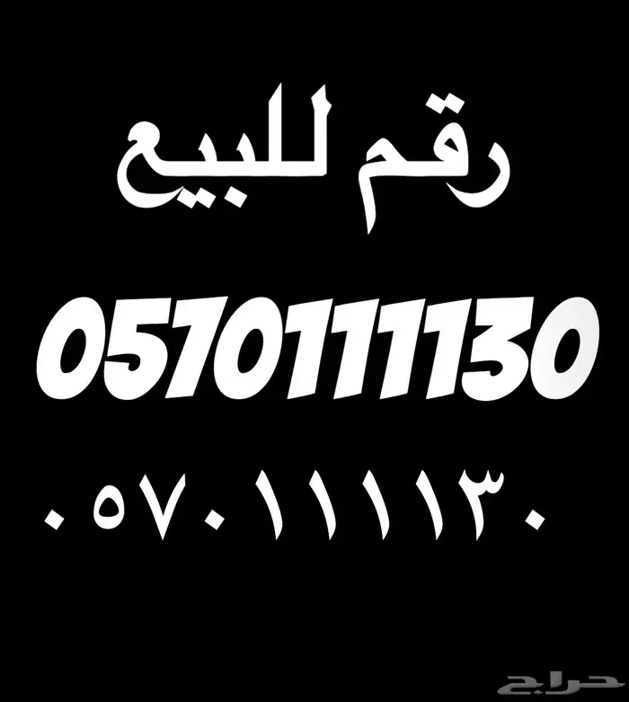 رقم مميز للبيع 0