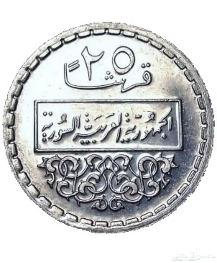 عملات سوريا قديمة 1