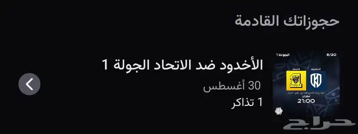 تذكرة لمباراة الاتحاد و الأخدود 0